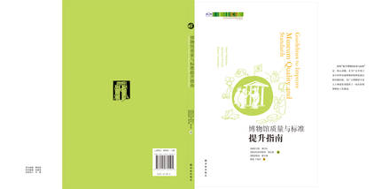 Chinese version of "Guidelines to improve museum quality and standards"